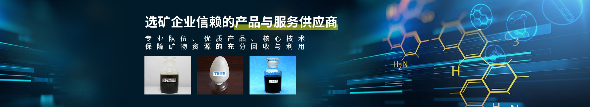 湖南同聚化工有限公司_長(zhǎng)沙硫化礦浮選藥劑|氧化礦浮選藥劑 湖南同聚化工有限公司_長(zhǎng)沙硫化礦浮選藥劑|氧化礦浮選藥劑