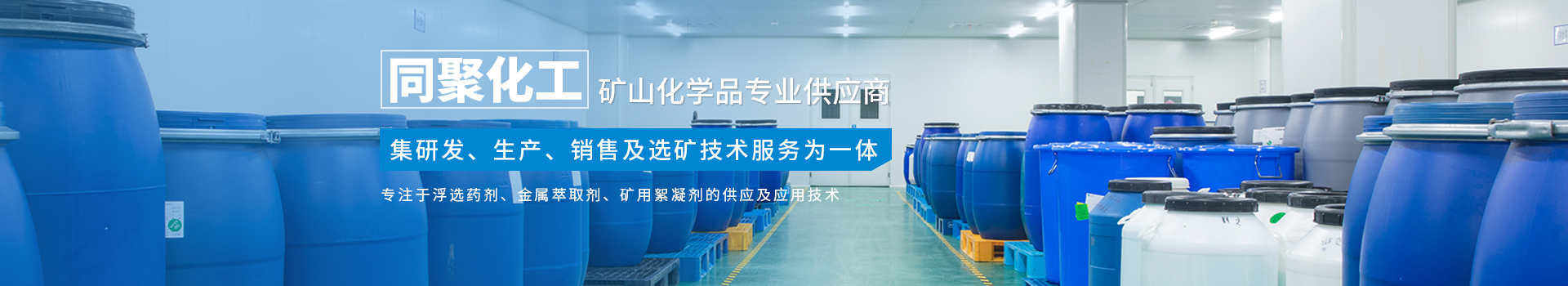 湖南同聚化工有限公司_長(zhǎng)沙硫化礦浮選藥劑|氧化礦浮選藥劑 湖南同聚化工有限公司_長(zhǎng)沙硫化礦浮選藥劑|氧化礦浮選藥劑